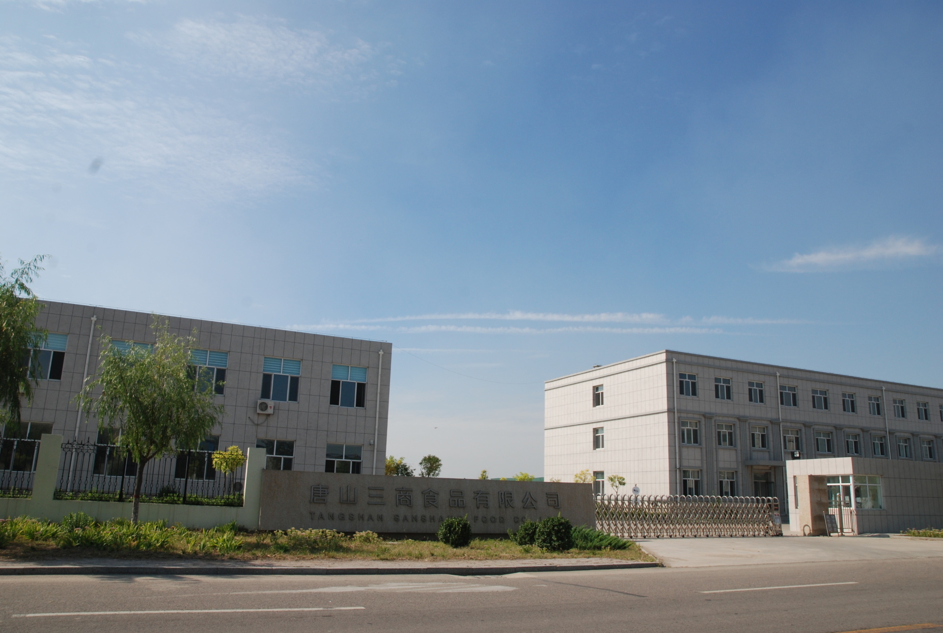 唐山三商食品有限公司迁建工程