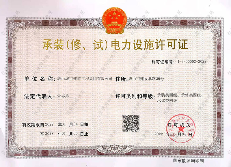 承装（修、试）店里设施许可证