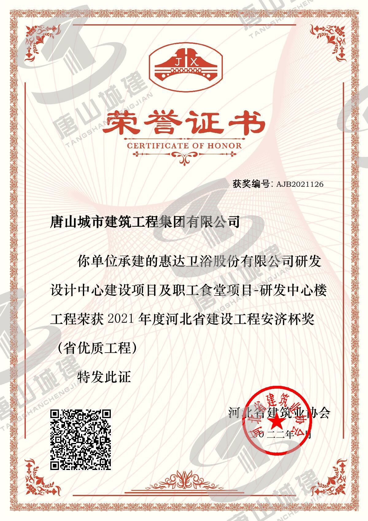 惠达研发中心安济杯证书