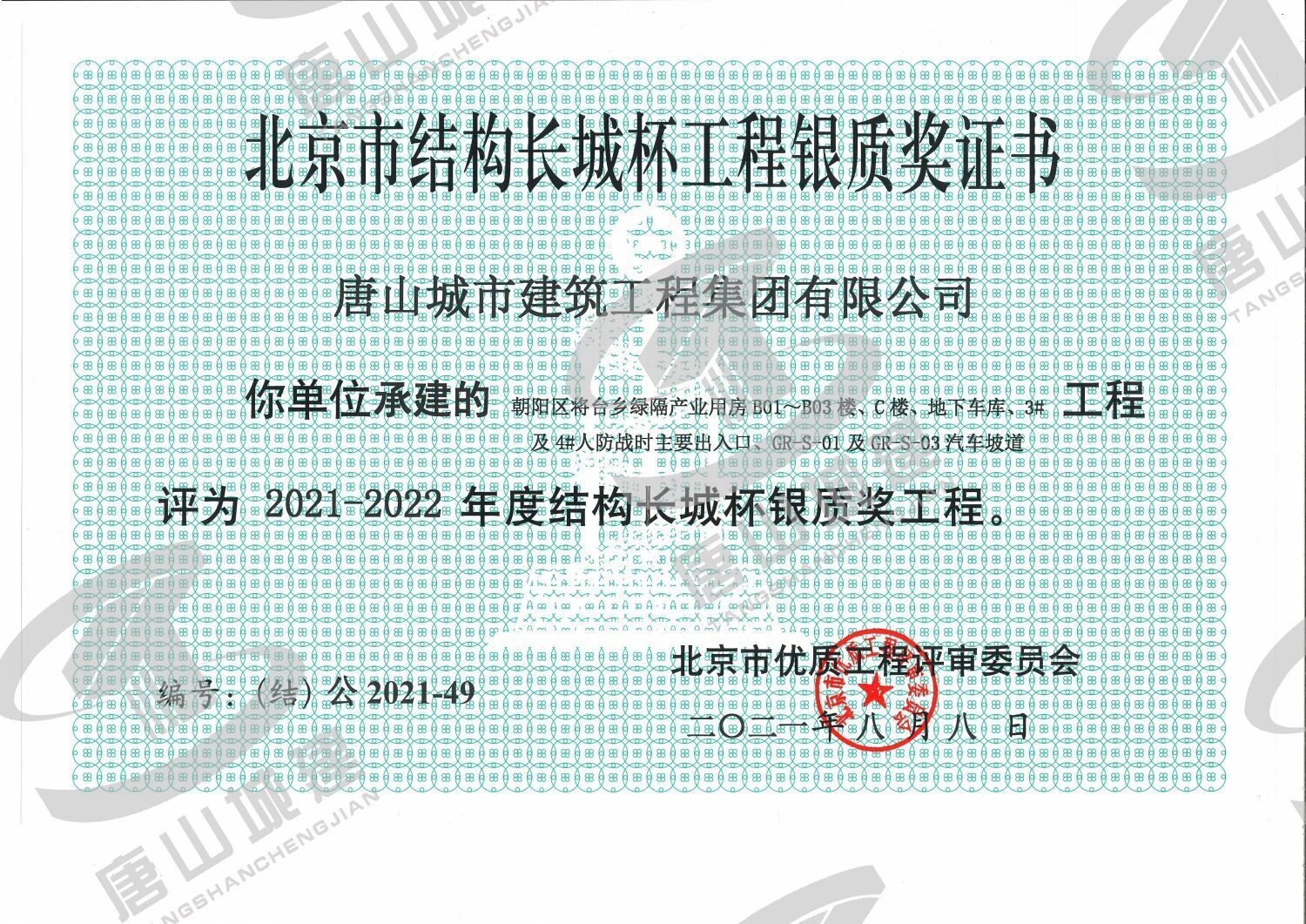 2021北京市结构长城杯工程银质奖
