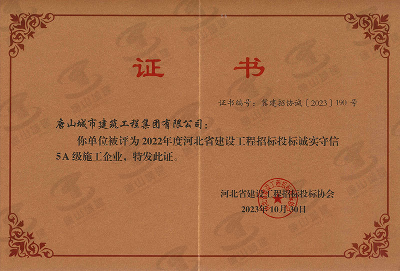 2022年度诚实守信5A级施工企业