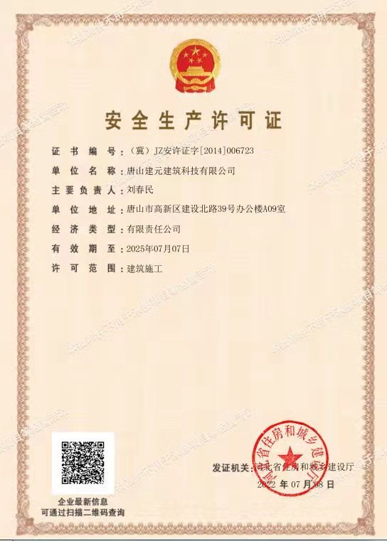 安全生产许可证