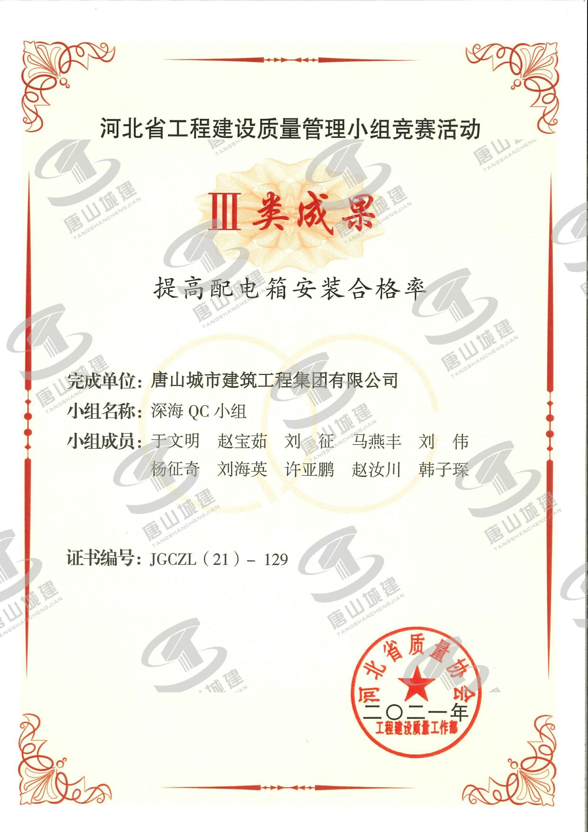 2021河北省工程建设质量管理小组竞赛活动Ⅲ类成果--提高配电箱安装合格率