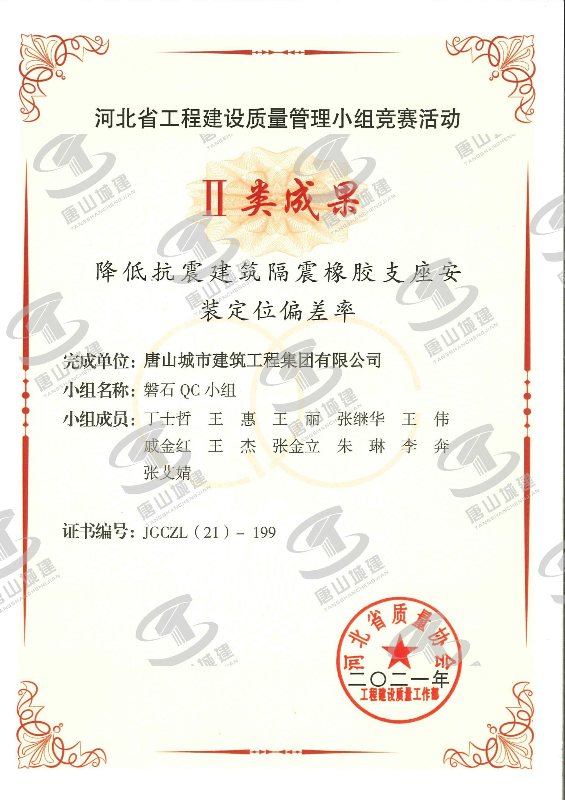 2021河北省工程建设质量管理小组竞赛活动Ⅱ类成果--降低抗震建筑隔震橡胶支座安装定位偏差率