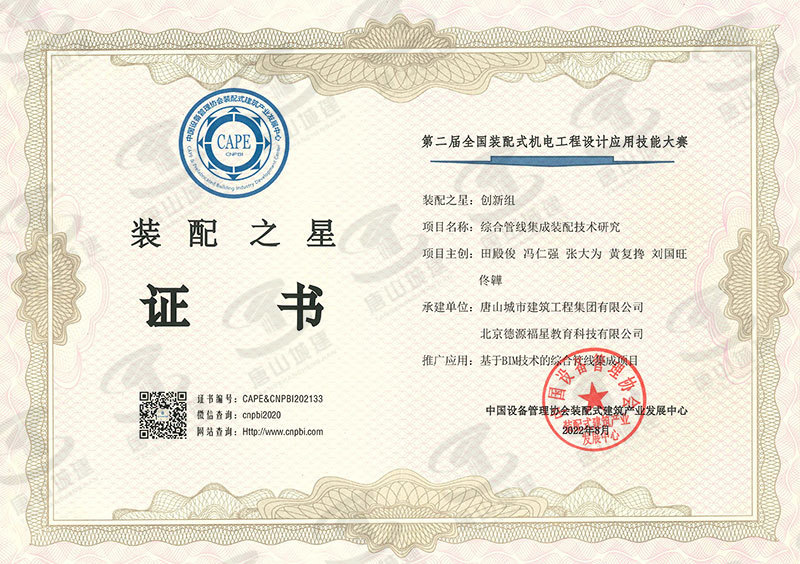 2022年装配之星（第二届全国装配式机电工程设计应用技能大赛）