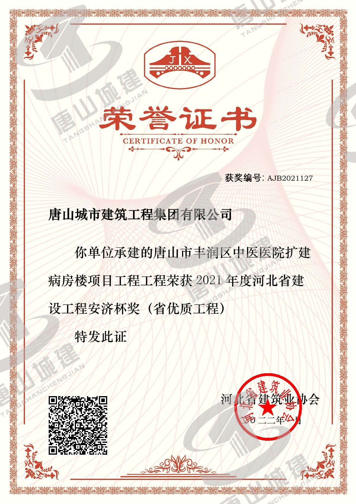 丰润中医院安济杯证书