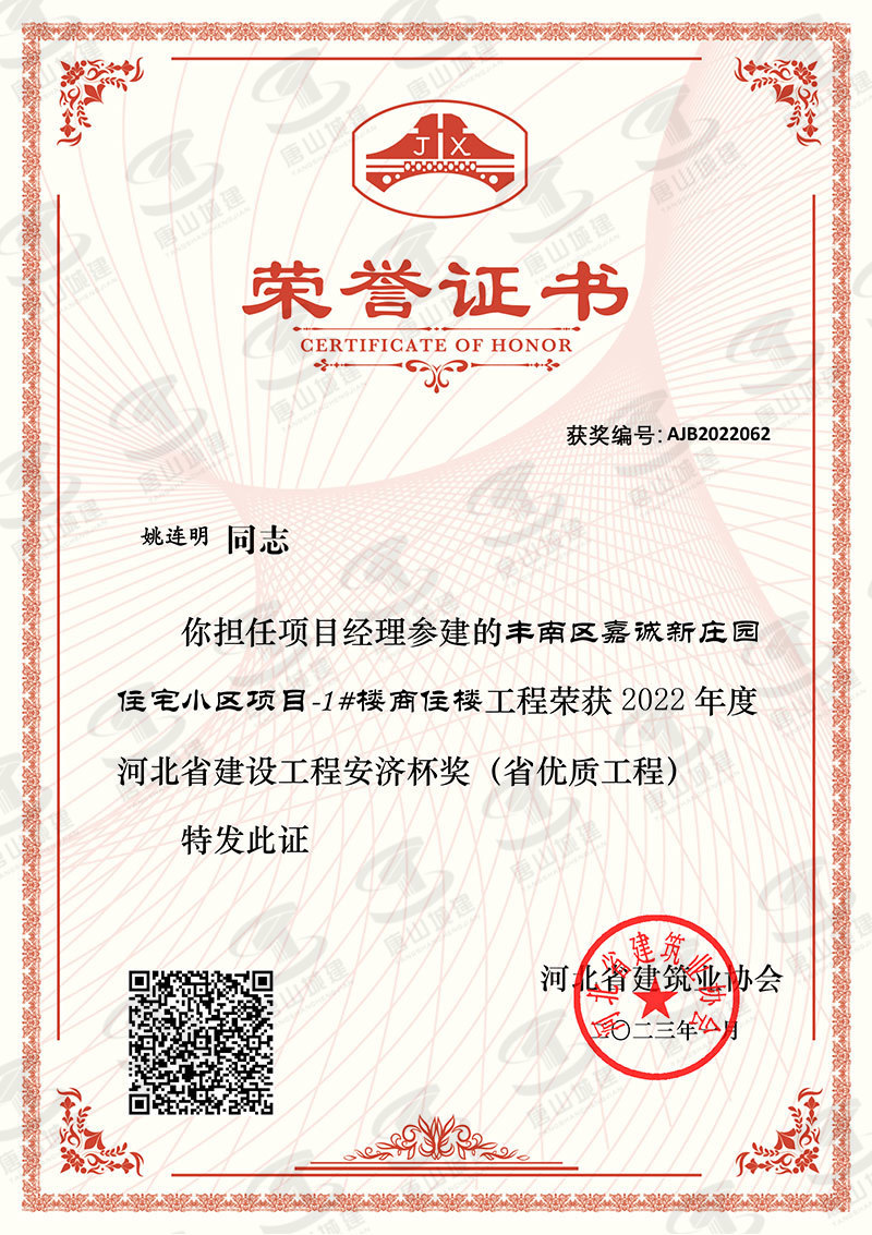 安济杯姚连明项目经理（2022年度）