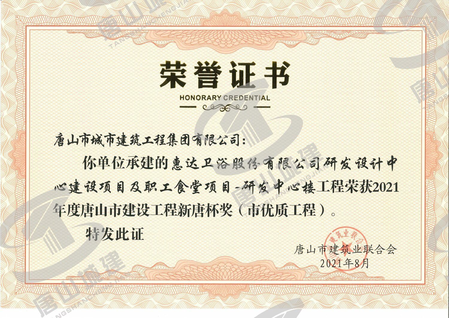 2021市优（新唐杯）-惠达卫浴-研发中心楼工程