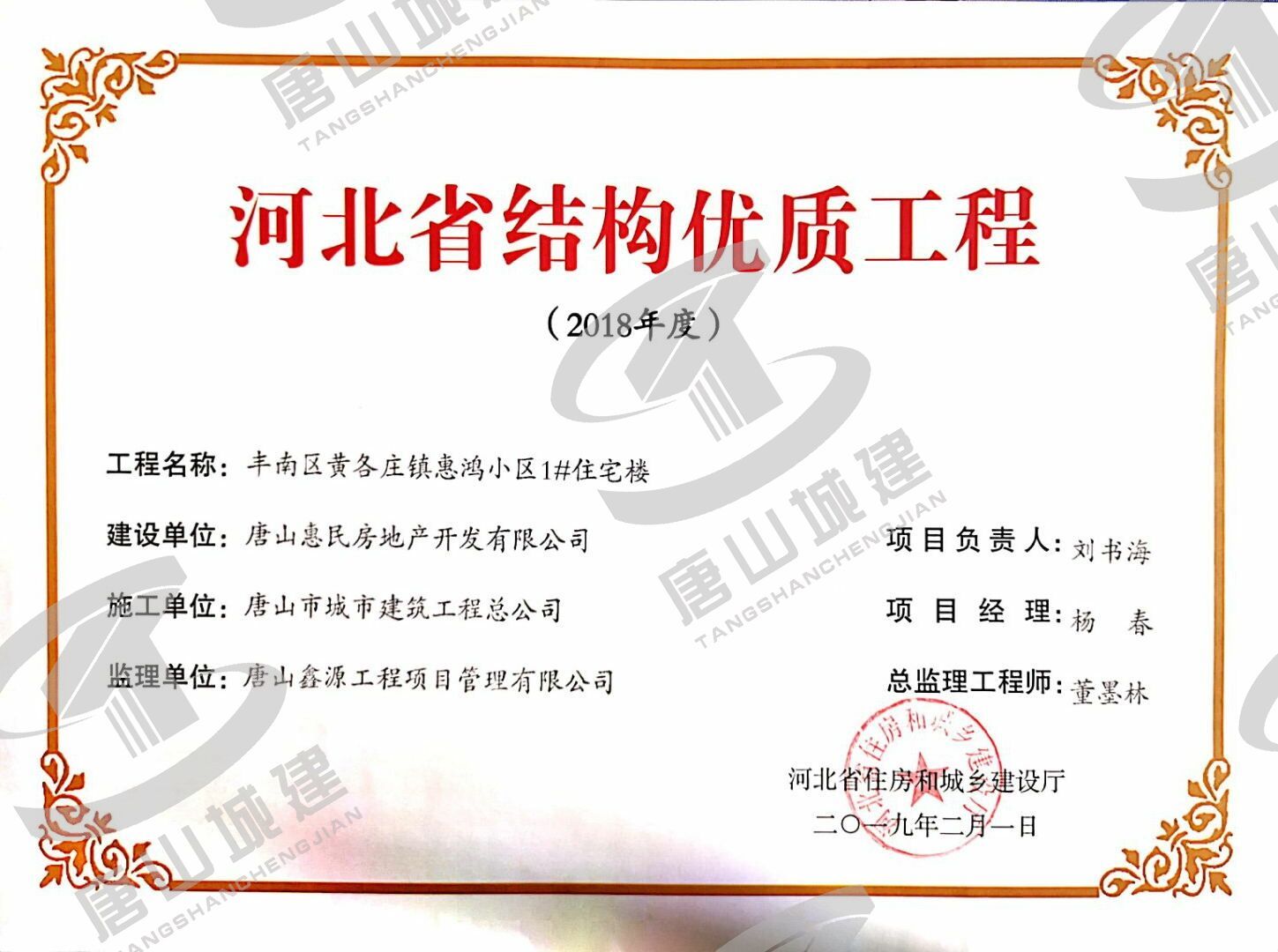 2018年丰南黄各庄惠鸿小区1#楼