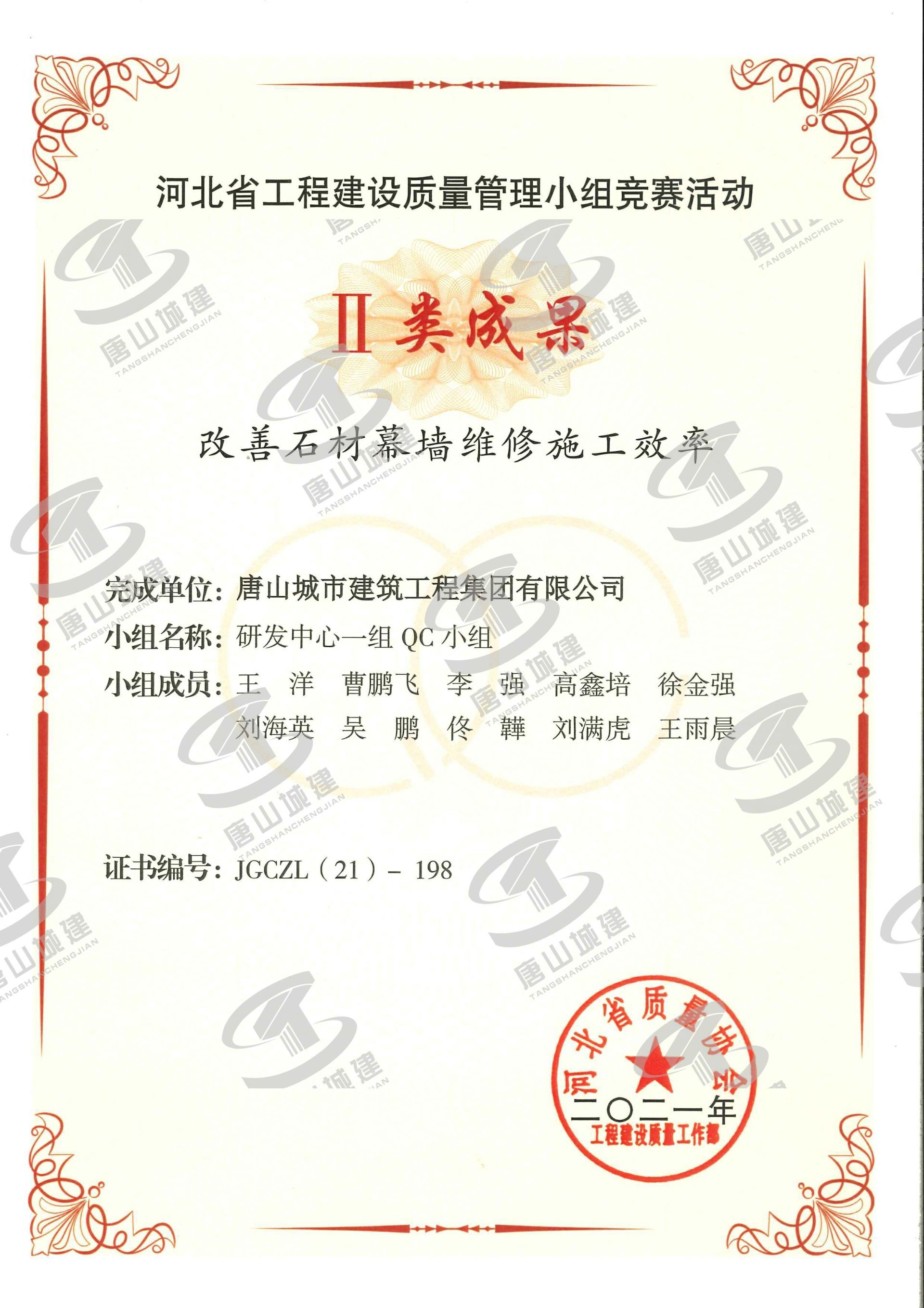 2021河北省工程建设质量管理小组竞赛活动Ⅱ类成果--改善石材幕墙维修施工效率
