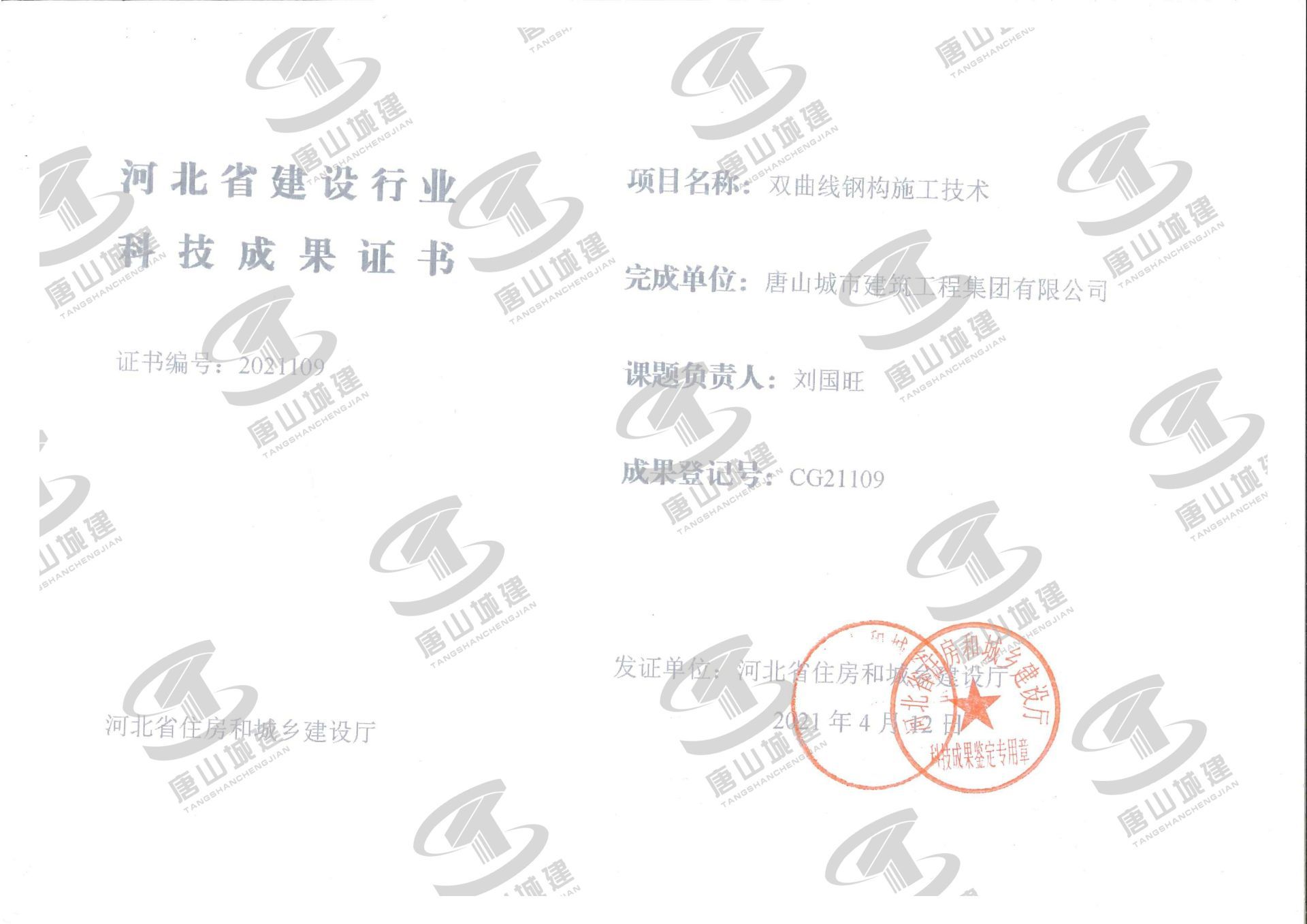 河北省建设行业科技成果证书--双曲线钢构施工技术