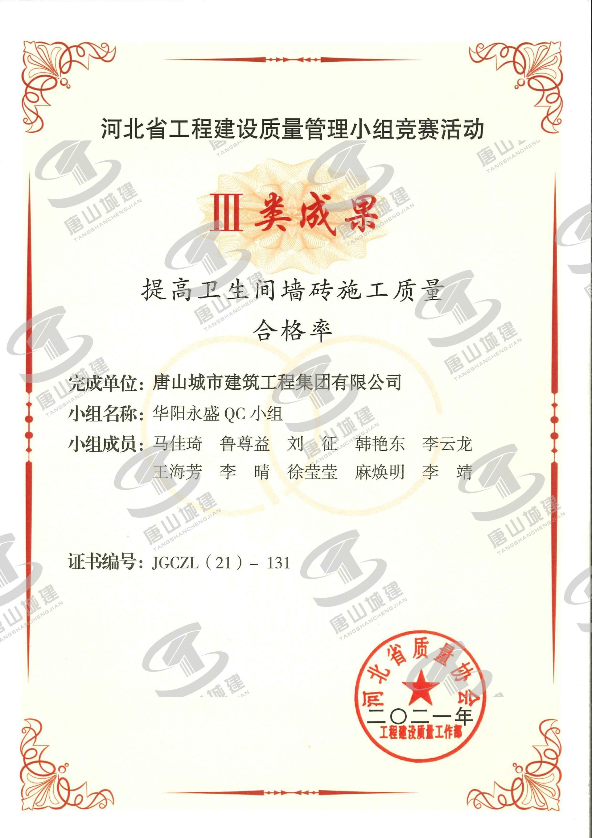 2021河北省工程建设质量管理小组竞赛活动Ⅲ类成果--提高卫生间墙砖施工质量合格率