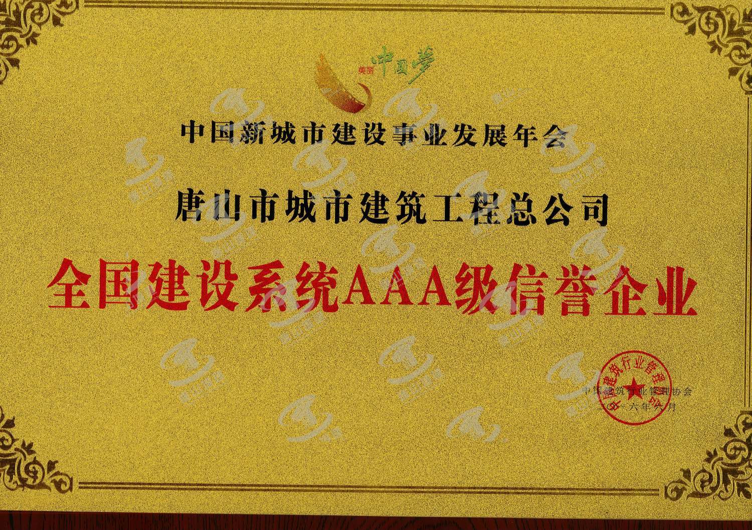 2016全国建设系统AAA级信誉企业