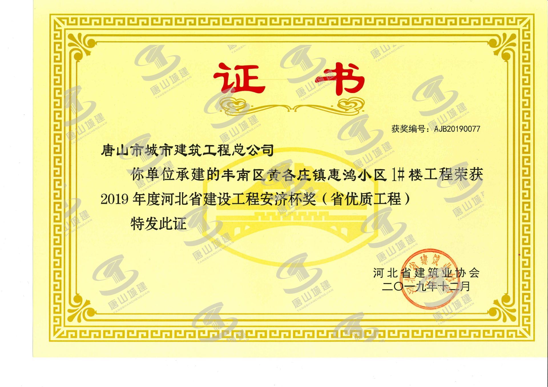 2019年丰南区黄各庄镇慧鸿小区1#楼