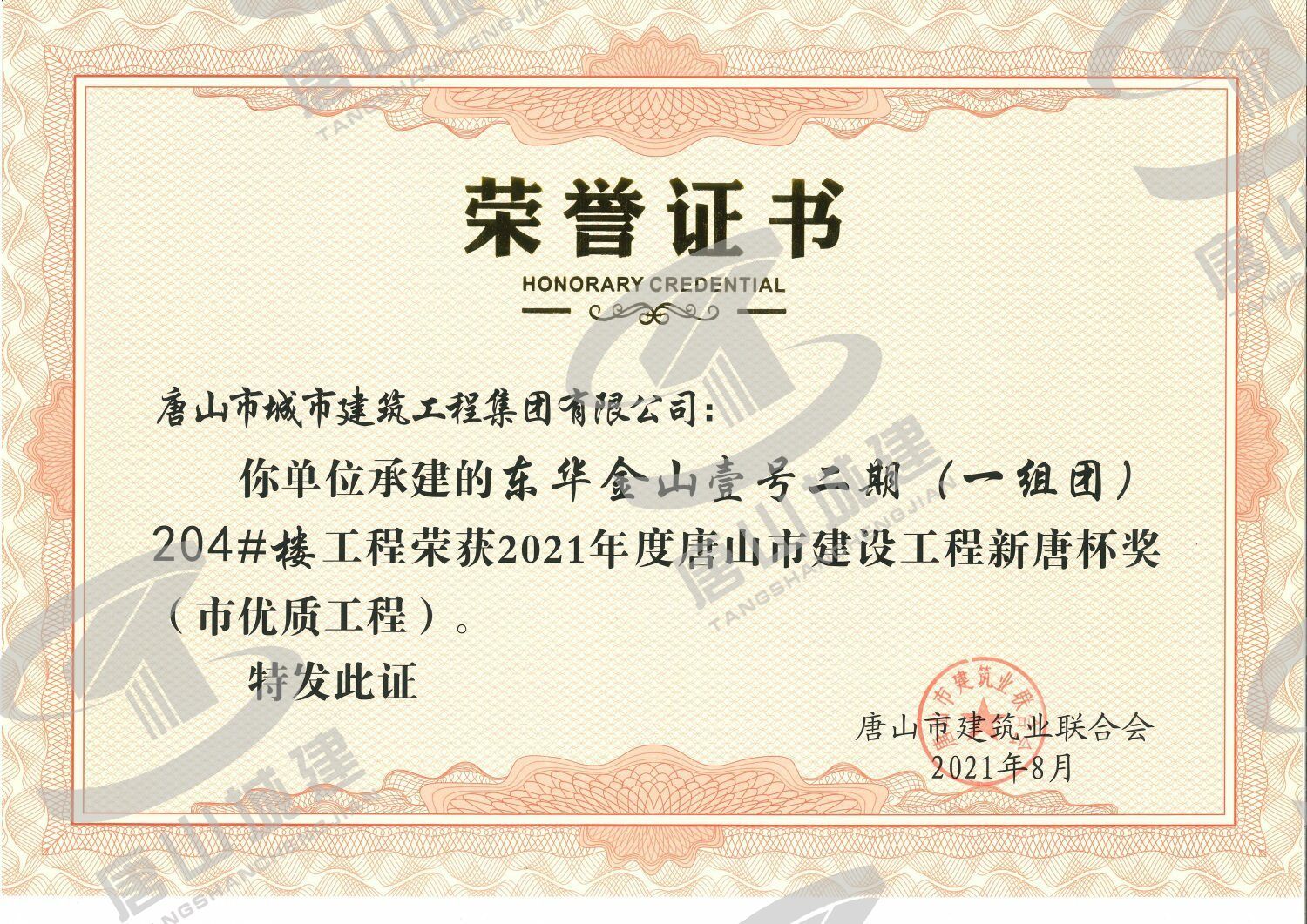 2021市优（新唐杯）-东华金山壹号二期（一组团）204#楼