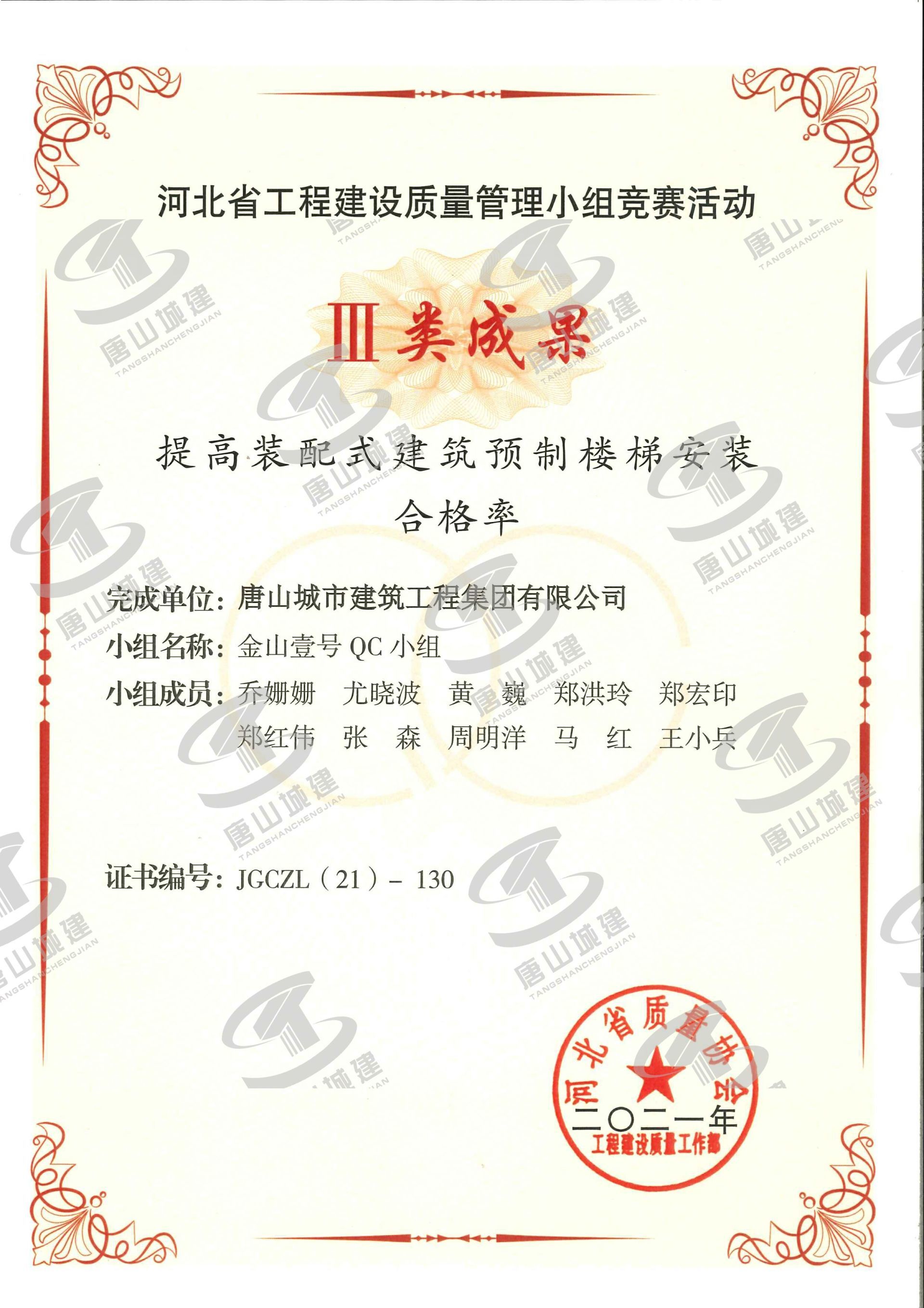 2021河北省工程建设质量管理小组竞赛活动Ⅲ类成果--提高装配式建筑预制楼梯安装合格率