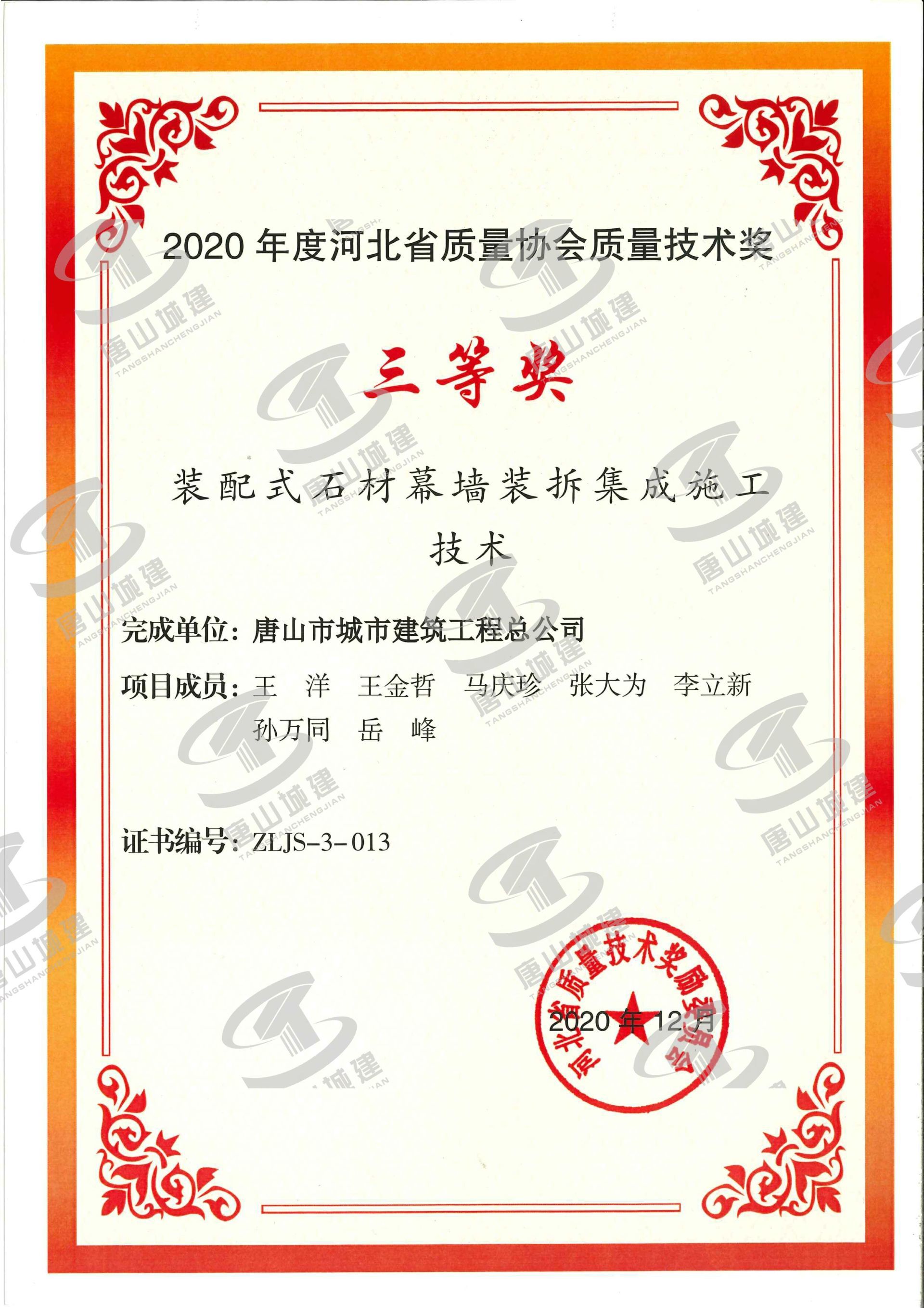 2020装配式石材幕墙装拆集成施工技术