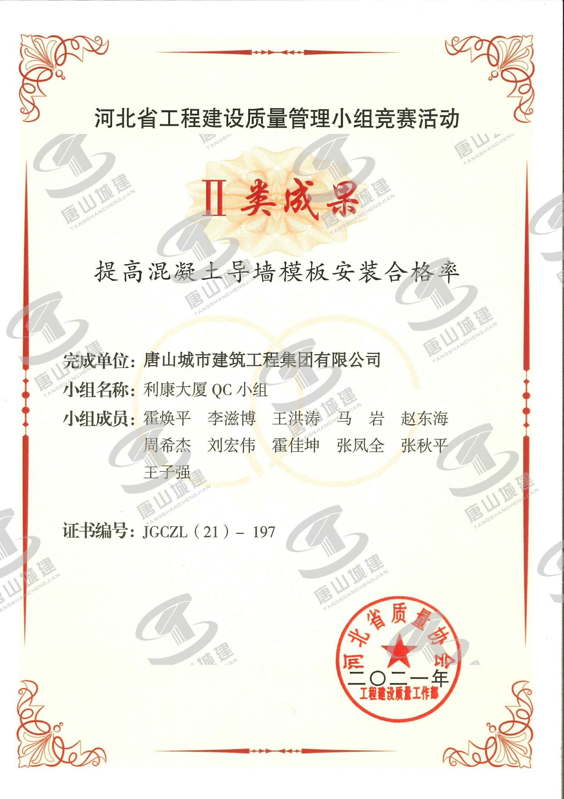 2021河北省工程建设质量管理小组竞赛活动Ⅱ类成果--提高混凝土导墙模板安装合格率