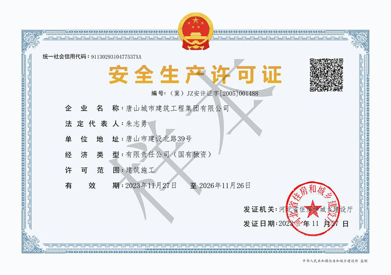 安全生产许可证