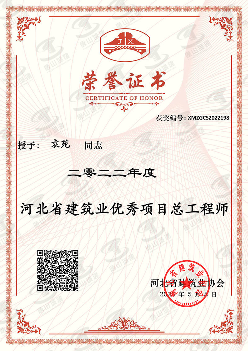 袁苑优秀项目总工程师（2022年度）